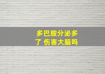 多巴胺分泌多了 伤害大脑吗